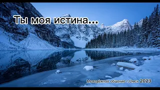 Ты моя истина | Красивая песня под оркестр