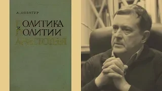 А.В. Лебедев об А.И. Доватуре, Аристотеле и Александре Македонском