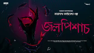 #SundaySuspense | Taranath Tantrik | Jolpishach | Taradas Bandopadhyay | Mirchi Bangla
