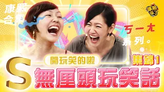 【#ㄎㄧㄤ精彩 620】太有才了! 小S的接梗玩笑話總是那麼好笑《I》