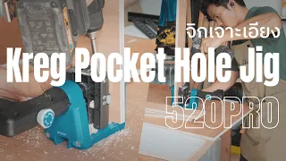 รีวิวจิกเจาะเอียงสำหรับงานไม้ Kreg pockert hole jig 520Pro