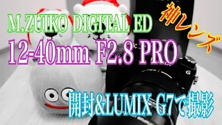 M.ZUIKO DIGITAL ED 12-40mm F2.8 PRO 開封＆LUMIX G7で撮影