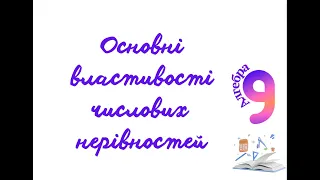 Основні  властивості  числових  нерівностей