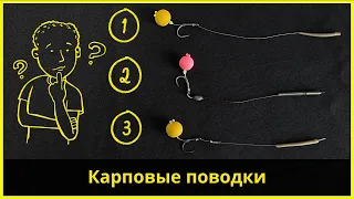 Карпфишинг для новичков #2 | ТОП 3 карповых поводка | Carp leashes for beginners