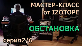 Мастер-Класс от Izotope Ozone. Эпизод 2/6 | Студийная Обстановка |  KNOW?SHOW! №32