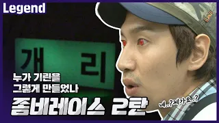 누가 기린을 그렇게 만들었나? 좀비레이스 2탄《런닝맨 / Legend 예능 / RunningMan 》