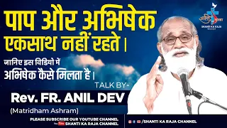 पाप और अभिषेक l अभिषेक कैसे मिलता है l How You Can Get Anointing l Rev. Fr. Anil Dev l  shantikaraja