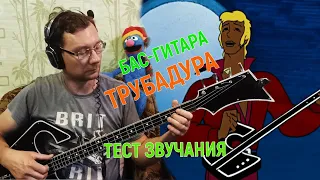 Бас-гитара Трубадура: готова! Тест звучания