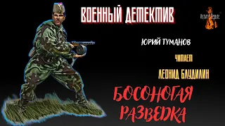 Военный Детектив (разведка, диверсанты): БОСОНОГАЯ РАЗВЕДКА (автор: Юрий Туманов).