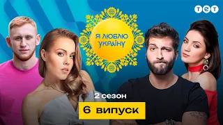 Я ЛЮБЛЮ УКРАЇНУ 2 сезон 6 випуск