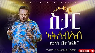 7 ስታር አትሰብስብ የዳዊት ቤት 7 |PROPHET HENOK GIRMA[JPS TV WORLD WIDE] 2024