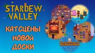 ВСЕ КАТСЦЕНЫ НОВОЙ ДОСКИ ЗАДАНИЙ ✦ Stardew valley 1.5