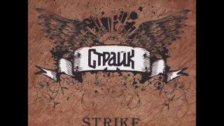 MetalRus.ru (Hard Rock). СТРАЙКЪ — «Strike» (1996) [Remastered 2009] [Full Album]