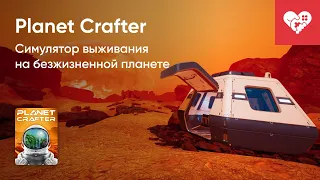 Стрим от 18/04/2024 – PLANET CRAFTER. Часть 1