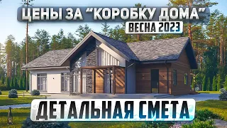 Сколько стоит “коробка дома” из газобетона в 2023 году на примере одноэтажного дома 223м2