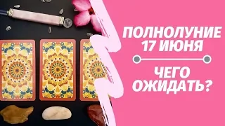 ПОЛНОЛУНИЕ 17 ИЮНЯ 2019.  Прогноз для всех знаков Зодиака