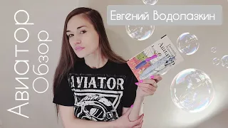 Евгений Водолазкин Авиатор / Обзор книги
