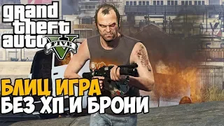 Ты никогда не пройдешь GTA 5 с этим модом 9.0