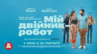 Мій двійник   робот | український трейлер