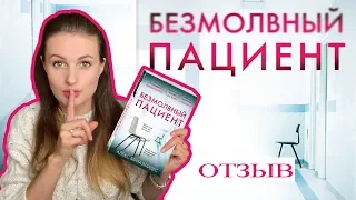 "Безмолвный пациент". Гениальный триллер или проходной роман?