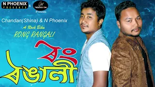 Assamese Song#Rong Rangali# Chandan Shina # N Phoenix# Neentu Pathak#Jintu Sharma