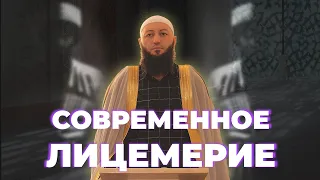 «СОВРЕМЕННОЕ ЛИЦЕМЕРИЕ» Пятничная Хутба Мечеть: "ас-Салям" @Азамат абу Айман