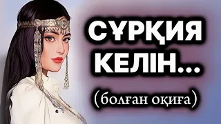 СҰРҚИЯ КЕЛІН... ӨЗГЕГЕ САБАҚ БОЛАР ӘСЕРЛІ  ӘҢГІМЕ. БОЛҒАН ОҚИҒА.