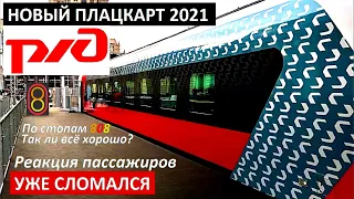 РЖД 🚊 НОВЫЙ ПЛАЦКАРТ 2021 🧐 ЧЕСТНЫЙ ОБЗОР 😱 УЖЕ РАЗВАЛИВАЕТСЯ 🤔 808 РЕАКЦИЯ