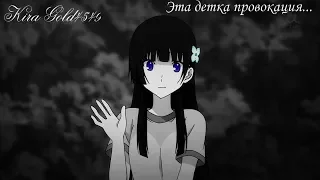 AMV-Эта детка провокация...