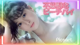 竹内まりやさん❤️の不思議なピーチパイ🎶歌います🎵すごく魅力的的な～河合奈保子さ～ん❤️ファンの皆さん☘️おはようございます‼️今日も、素敵な河合奈保子さ～ん❤️で、良い一日に‼️