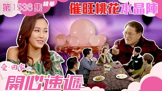 愛回家之開心速遞｜第1536集精華｜催旺桃花水晶陣｜劉丹｜蘇韻姿｜TVB港劇精華