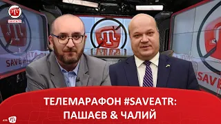 ТЕЛЕМАРАФОН #SAVEATR​: ПАШАЄВ & ЧАЛИЙ