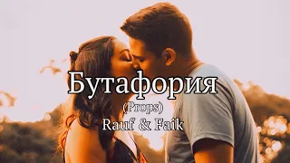 Rauf & Faik - Бутафория (Lyrics)