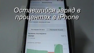 Отображение заряда аккумулятора в процентах в iphone