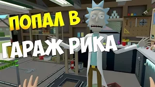 Я ПОПАЛ В ГАРАЖ РИКА | Rick and Morty: Virtual Rick-ality #1