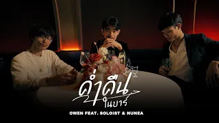 OWEN - ค่ำคืนในบาร์ Ft.SOLOIST , นุเน๊ะ , P.A.P BEATBAND  ( Official Music Video )