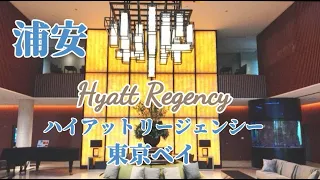 [Chiba/Trip to Japan] Hyatt Regency Tokyo Bay /Club lounge /Ocean view /Rooftop bar