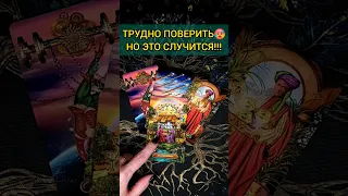 ТРУДНО ПОВЕРИТЬ🥵😱❗️ Это СЛУЧИТСЯ СОВЕРШЕННО НЕОЖИДАННО! 💖 ♥️ расклад таро #shorts #раскладтаро #таро