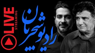 Radio Shajarian - Mohammadreza & Homayoun Shajarian - رادیو شجریان - منتخب آثار استاد شجریان