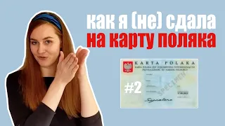 Собеседование на Карту Поляка #2: какие вопросы задавал консул