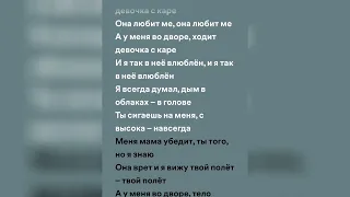 МУККА - Девочка с каре (speed up + lyrics)