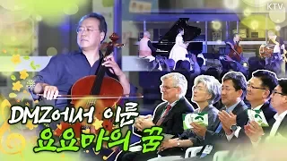 첼리스트 요요마의 꿈★은 DMZ에서 이루어진다?! 요요마부터 옥상달빛까지 총출동한 'DMZ 평화음악회'