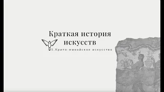 Крит и Микены - Краткая история искусств с Пересмешниками: часть V