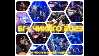 БГ+ в Чикаго июнь 2023 / BG+ (Boris Grebenshikov & Band) in Chicago June 2023 Songs of Peace Tour