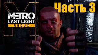 Прохождение Metro: Last Light Redux. Часть 3: Побег из Рейха