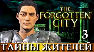 THE FORGOTTEN CITY. Прохождение игры ЗАБЫТЫЙ ГОРОД, часть 3.