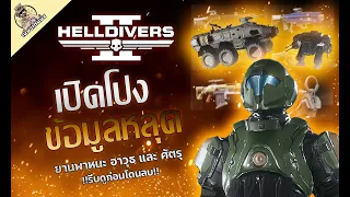 ข้อมูลหลุด / ยานพาหนะ /อาวุธ / ศัตรู - Helldivers 2