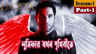 লুসিফার যখন পৃথিবীতে ! Lucifer (Season 1) Series Explained In Bangla | Fantasy Thriller | Cineplex52