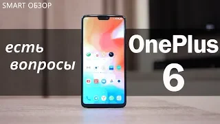 OnePlus 6 - ТОП флагман или ПРОВАЛ?