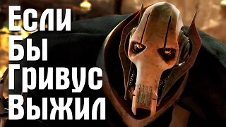 Если бы Генерал Гривус выжил | Star Wars Theory. EP III